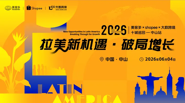 拉美新機(jī)遇?破局增長——美客多×shopee×大數(shù)跨境-2026十城巡回-中山站