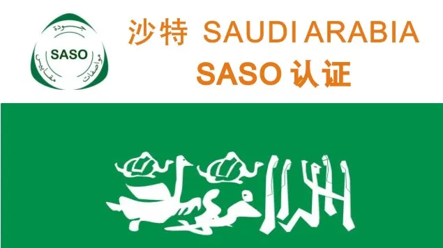 沙特 SABER 认证全解：出口沙特市场准入合规指南