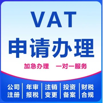 【卓<em>信</em>】VAT<em>申请</em>办理