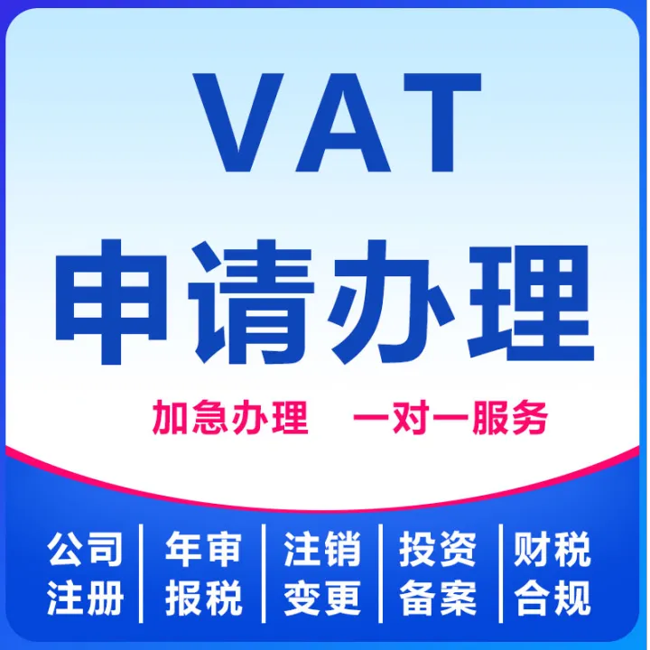 【卓信】VAT申请办理
