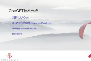 华为：ChatGPT技术分析