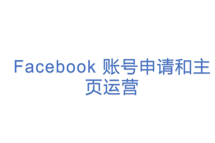 Facebook 账号申请和主页运营