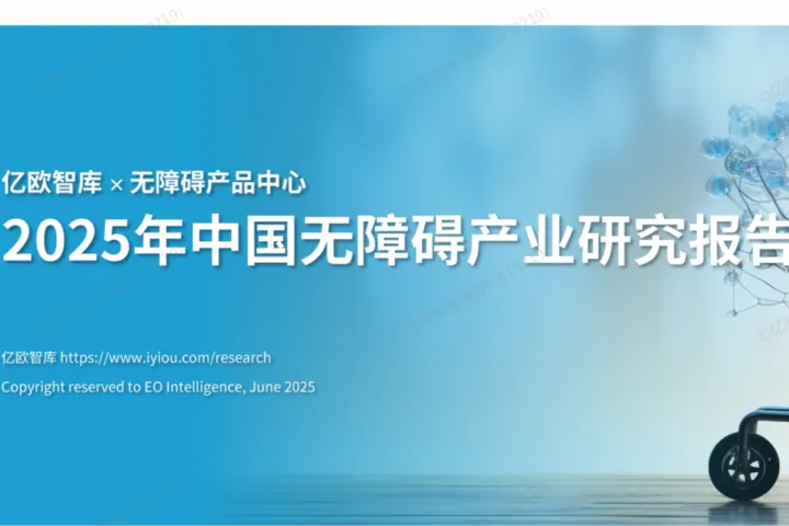 亿欧智库2025年中国无障碍产业研究报告41页