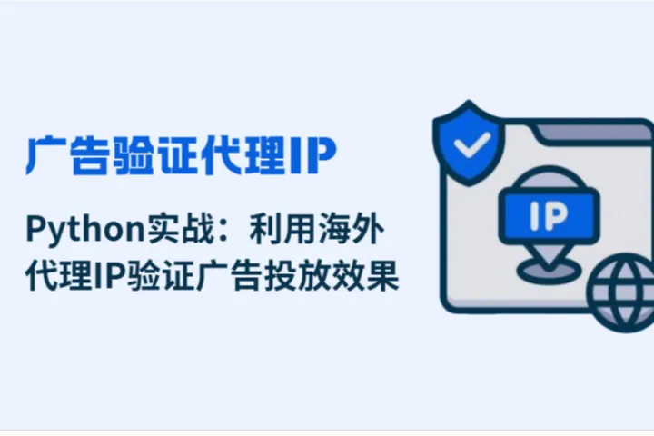 告別廣告盲投：如何用Python代理IP驗證廣告投放效果？