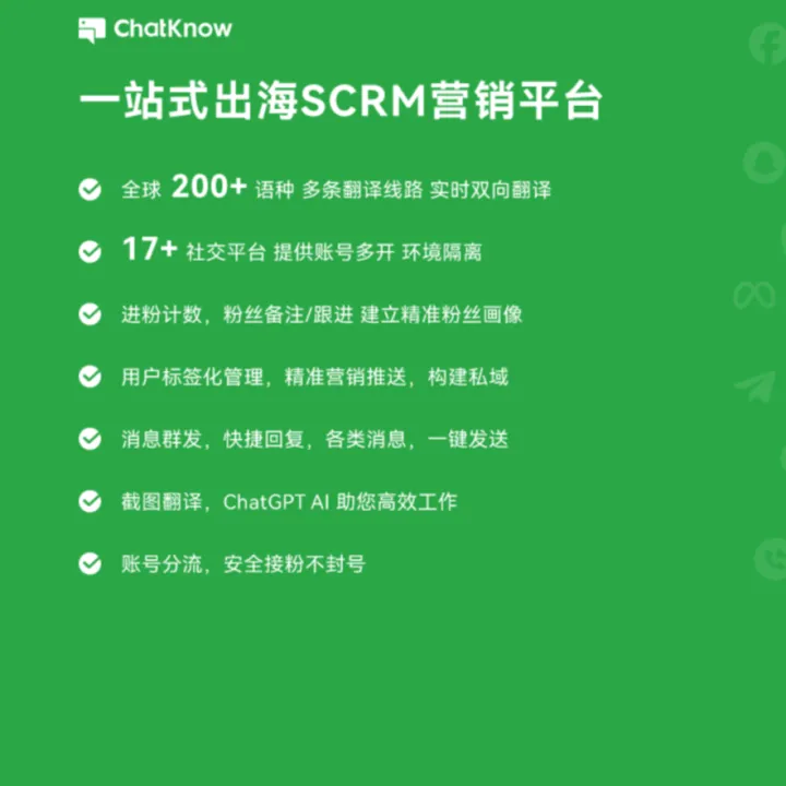 【ChatKnow】一站式出海SCRM營銷平台