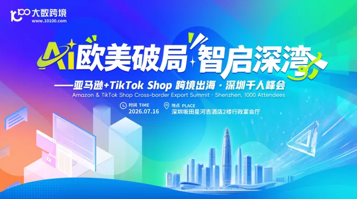 AI欧美破局，智启深湾——亚马逊+TikTok Shop 跨境出海·深圳千人峰会