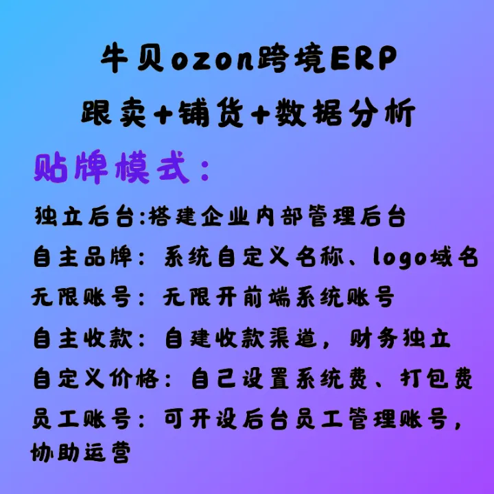 牛贝OZON跨境ERP软件