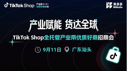 TikTok Shop 全托管产业带优质好商招商会（汕头站）