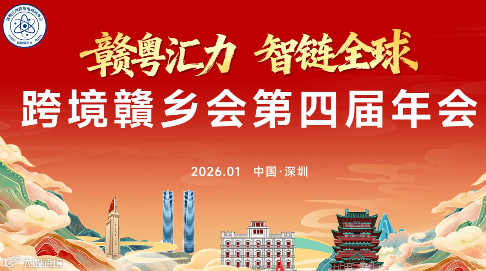 盛宴已备，诚候君临！跨境赣乡会第四届年会即将启幕！