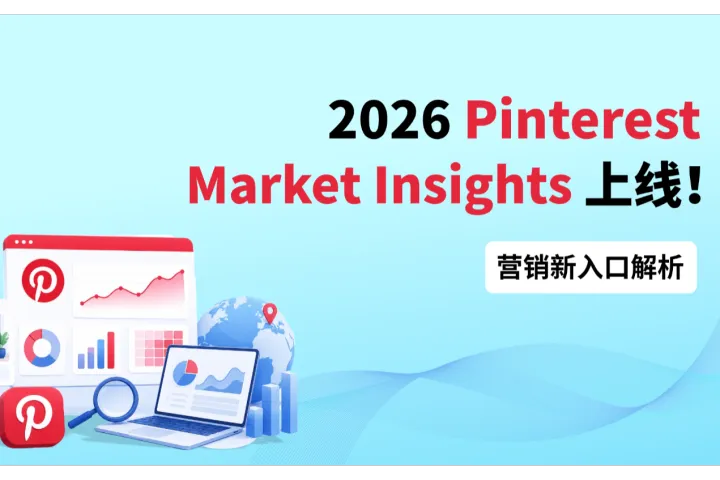 Pinterest Market Insights上线！2026Pinterest营销新入口解析