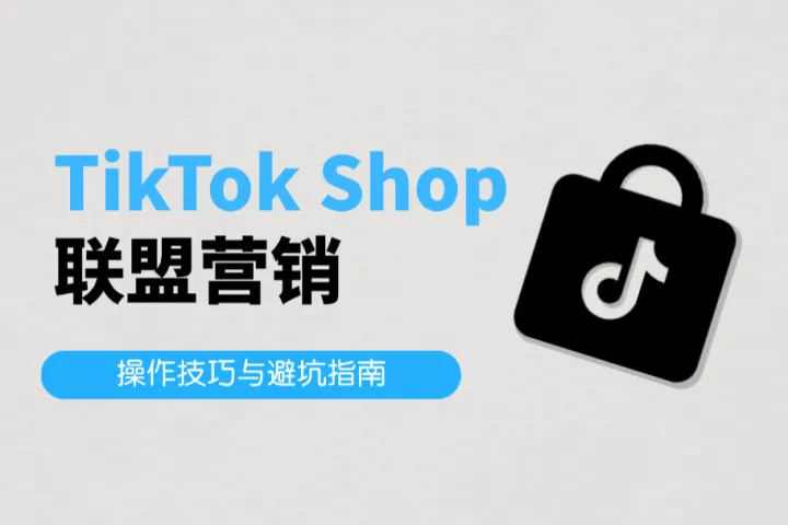 TikTok Shop联盟营销：操作技巧与避坑指南