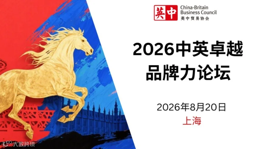 2026中英卓越品牌力论坛