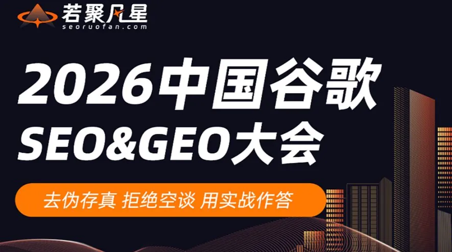 2026中国谷歌SEO ＆ GEO大会（现场领取 谷歌SEO优化手册）