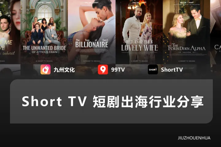 ShortTV短剧出海行业分享