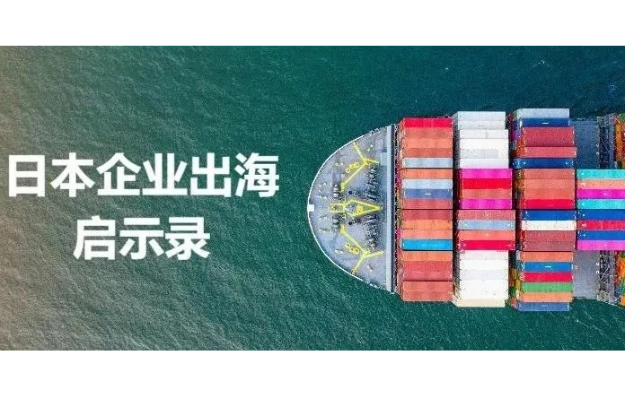 日本企业出海70年，给中国企业带来了什么启示？