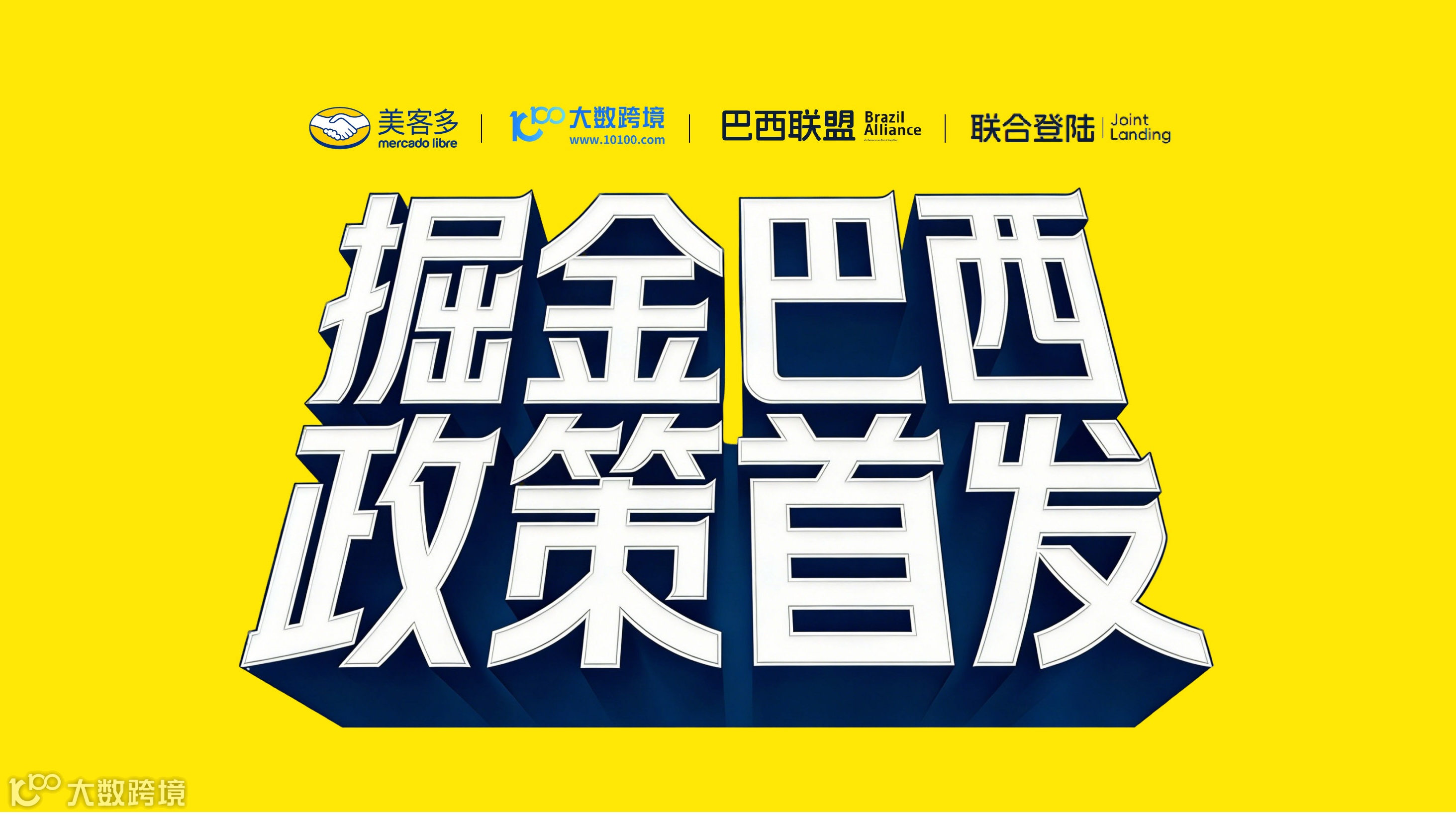 掘金巴西 政策首发 2026美客多 巴西专场招商会