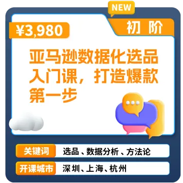 亚马逊官方课堂—亚马逊数据化选品入门课,打造爆款第一步