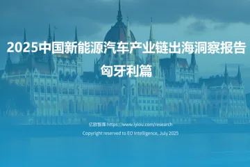 亿欧智库：2025中国新能源汽车产业链出海洞察报告-匈牙利篇