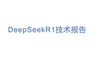 DeepSeek：R1技术报告