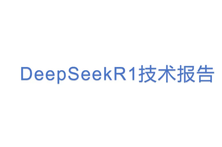 DeepSeek:R1技术报告