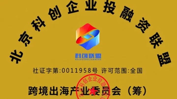 北京科创企业投融资联盟【跨境出海】产业链委员会——征集新成员
