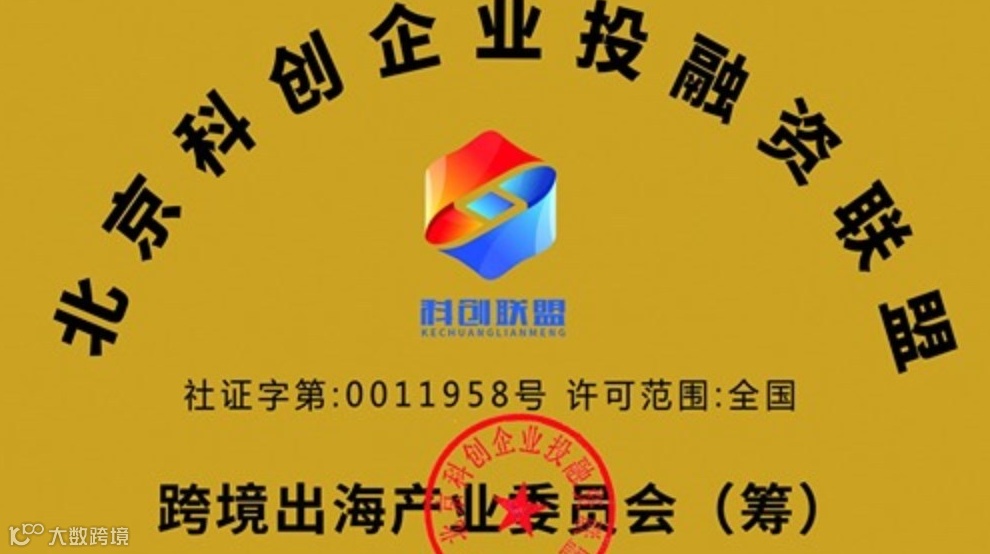 北京科创企业投融资联盟【跨境出海】产业链委员会——征集新成员