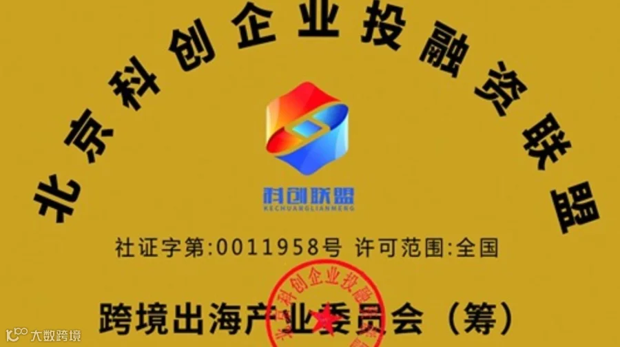 北京科创企业投融资联盟【跨境出海】产业链委员会——征集新成员