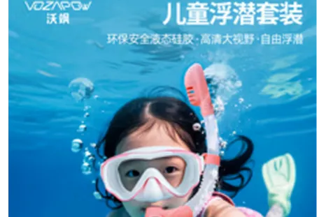 Vozapow沃飒儿童浮潜面罩：全球家长放心之选