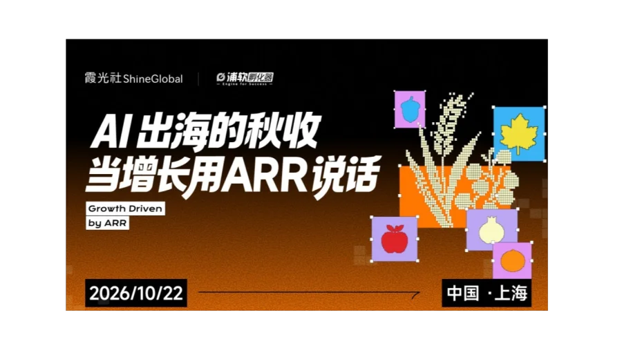 AI出海的秋收，当增长用ARR说话
