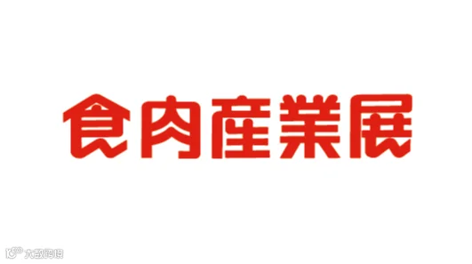 2027年日本东京肉类加工展览会 Japan Meat Industry Fair
