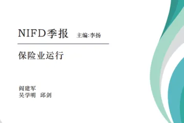 NIFD：2025H1保险业运行报告-迈向十五五时期的农业保险应对新挑战