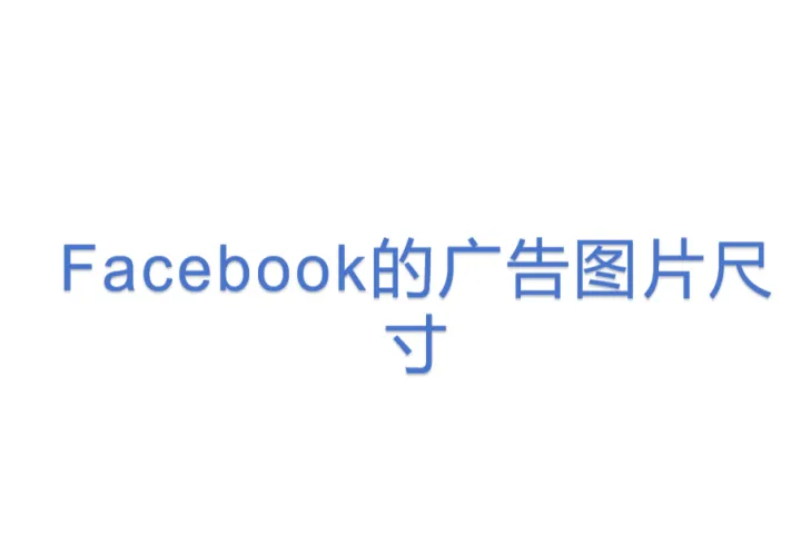 <em>Facebook</em>的<em>广告</em>图片尺寸