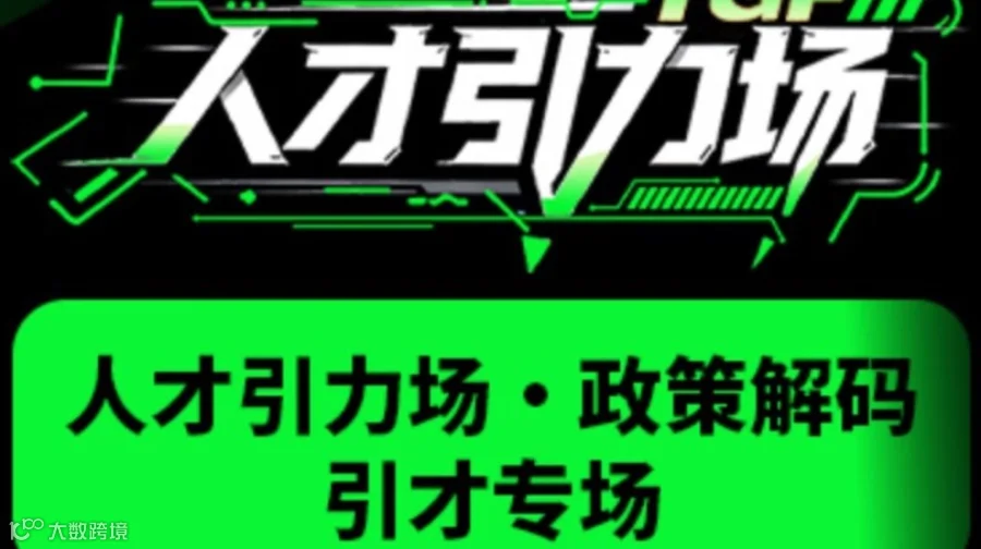 人才引力场 · 政策解码引才专场