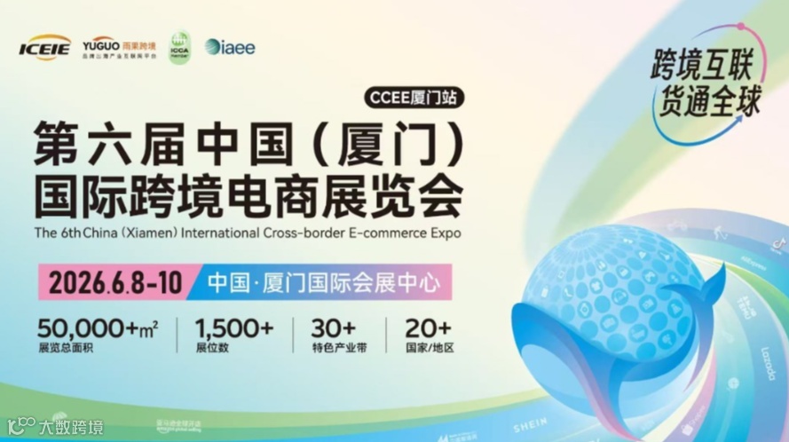 第六届中国（厦门）国际跨境电商展览会·厦门站