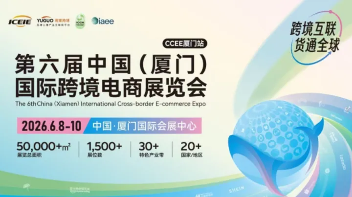 第六届中国（厦门）国际跨境电商展览会·厦门站