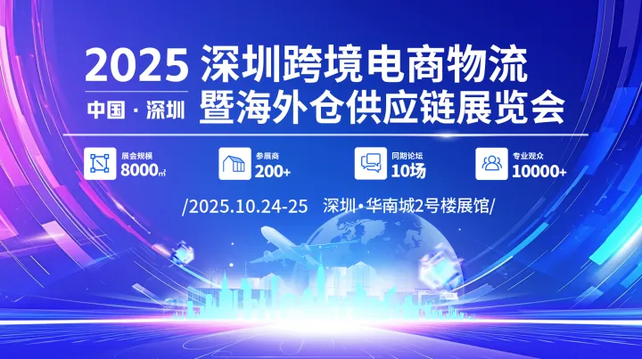 2025深圳跨境电商物流暨海外仓供应链展览会