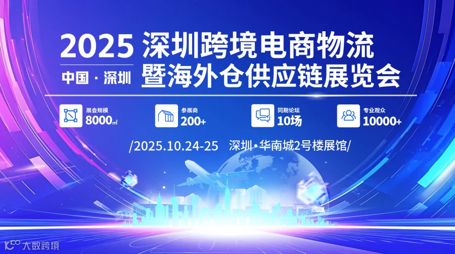 2025深圳跨境电商物流暨海外仓供应链展览会