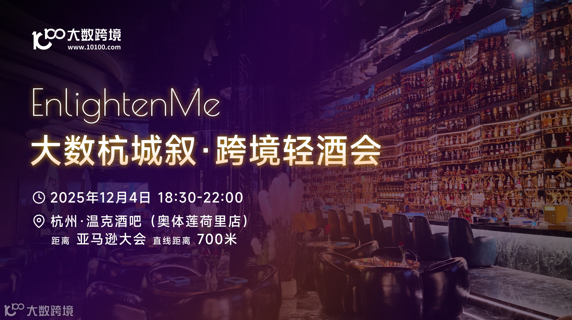 💡EnlightenMe ：跨境行业社交轻酒会