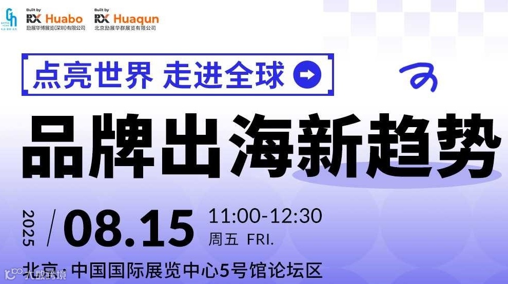 点亮世界 走进全球|品牌出海新趋势