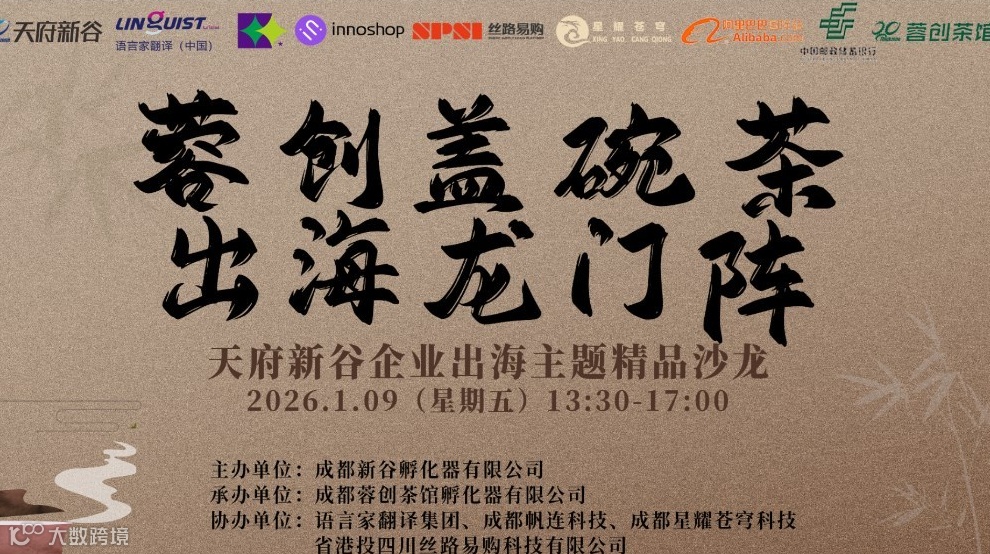 “蓉创盖碗茶，出海龙门阵”天府新谷企业出海主题精品沙龙