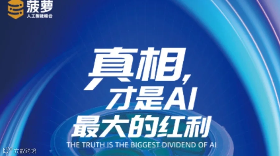 真相，才是AI最大的红利。