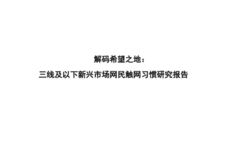 <em>趣</em>头条：三线及以下新兴市场网民触网习惯研究报告