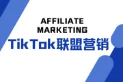  如何挑选TikTok联盟合作伙伴