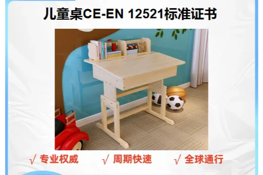 儿童桌出口欧盟必做CE认证EN 12521标准