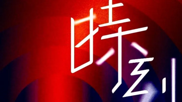 「破局时刻」2025主题演讲暨白皮书5.0发布会