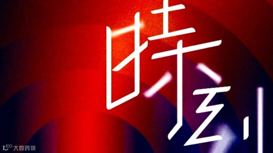 「破局时刻」2025主题演讲暨白皮书5.0发布会