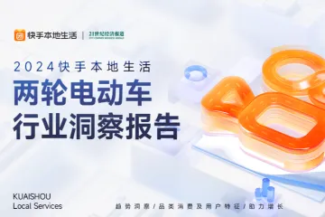快手21世纪经济报道2024快手本地活两轮电动车业洞察报告26页