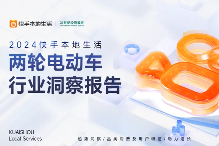 快手21世纪经济报道2024快手本地活两轮电动车业洞察报告26页