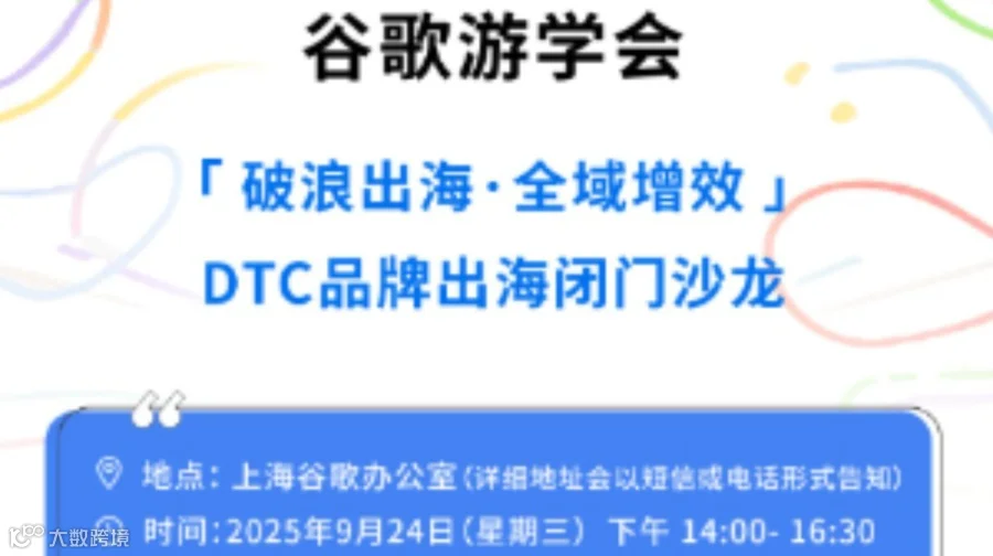 破浪出海·全域增效- 旺季DTC品牌出海闭门沙龙