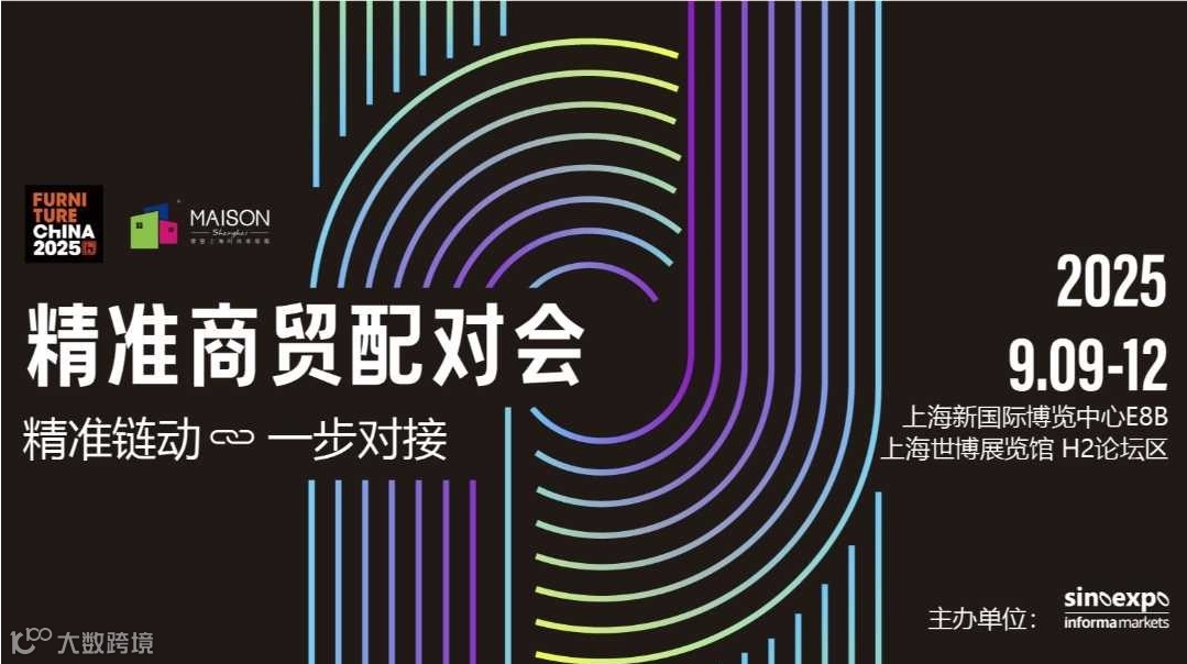 2025浦东家具家居双展精准商贸配对会